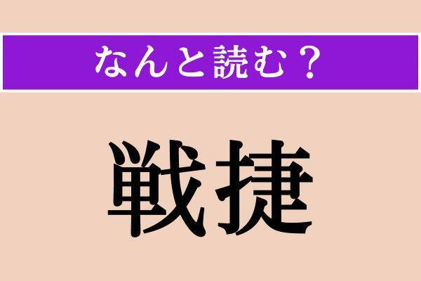 【難読漢字】「戦捷」正しい読み方は？「僭称」と同じ読み方です