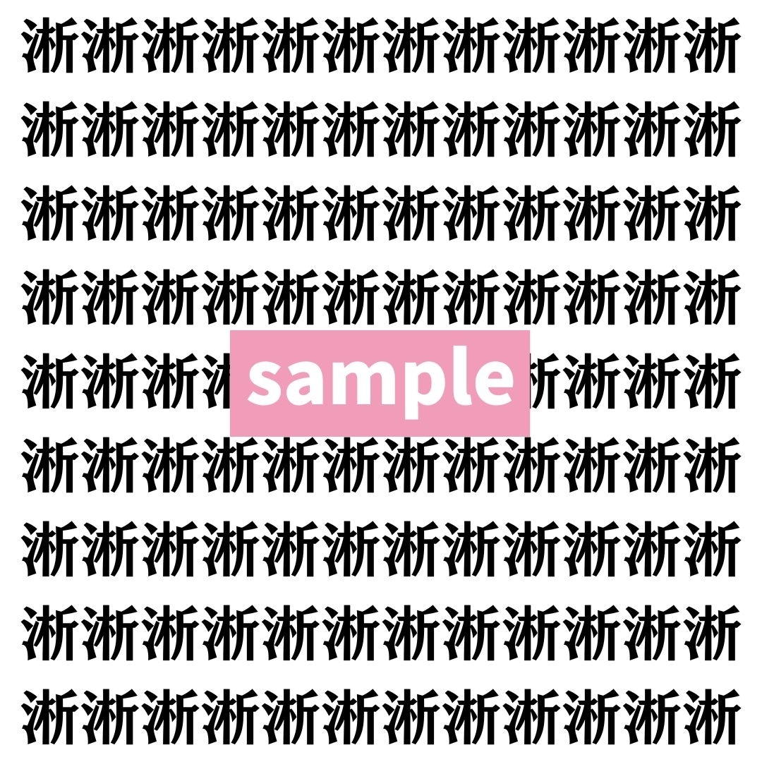 【漢字探し】ずらっと並んだ「淅」の中にまぎれた別の漢字一文字は？