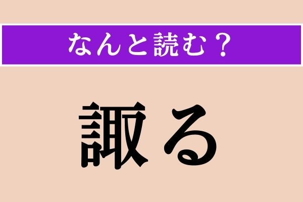 【難読漢字】「諏る」正しい読み方は？ 意見を求めることを言います