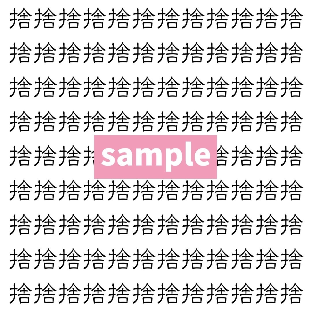 【漢字探し】ずらっと並んだ「捨」の中にまぎれた別の漢字一文字は？