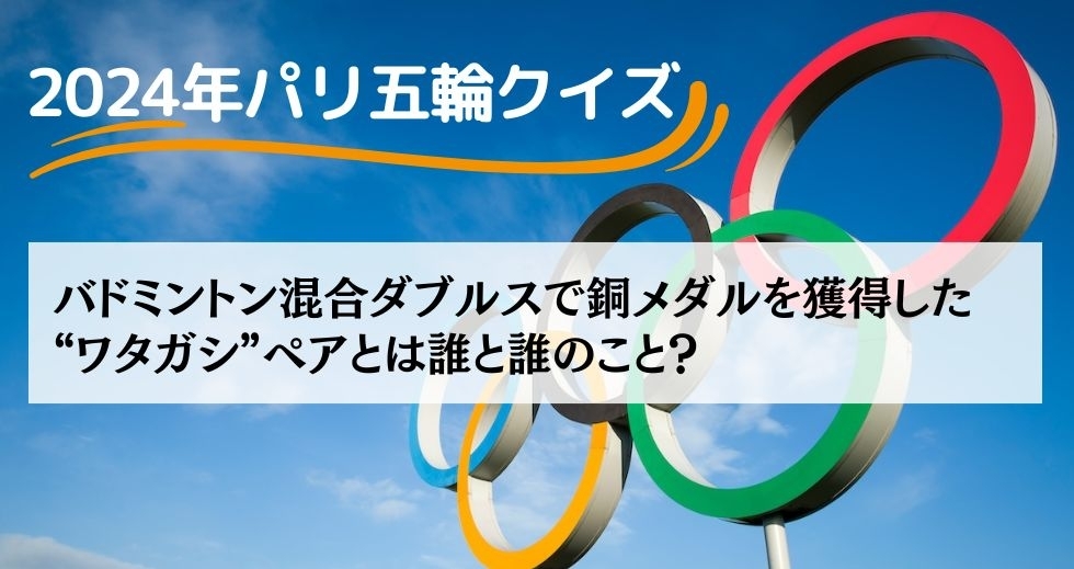 がんばれニッポン！ 2024年パリ五輪クイズ＜Vol.20＞