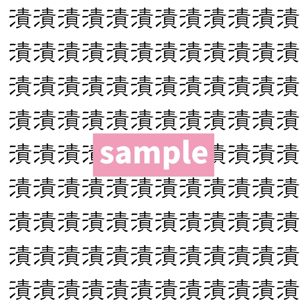 【漢字探し】ずらっと並んだ「漬」の中にまぎれた別の漢字一文字は？