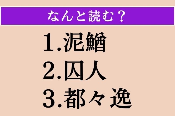 【難読漢字】「泥鰌」「囚人」「都々逸」読める？