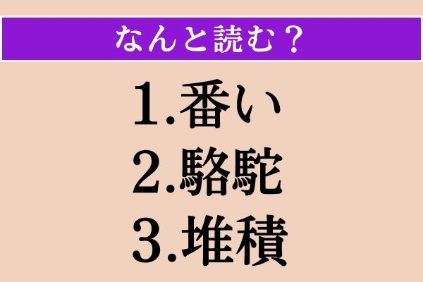 【難読漢字】「番い」「駱駝」「堆積」読める？