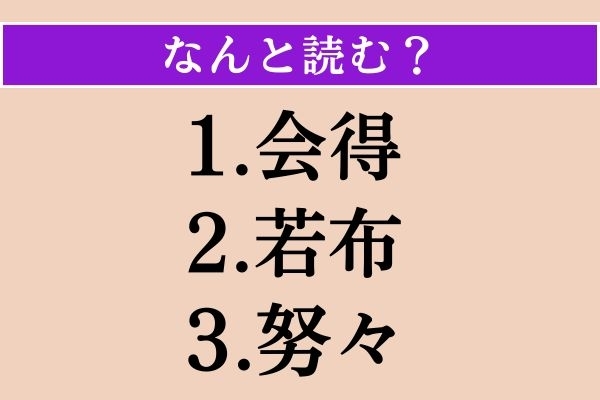 【難読漢字】「会得」「若布」「努々」読める？