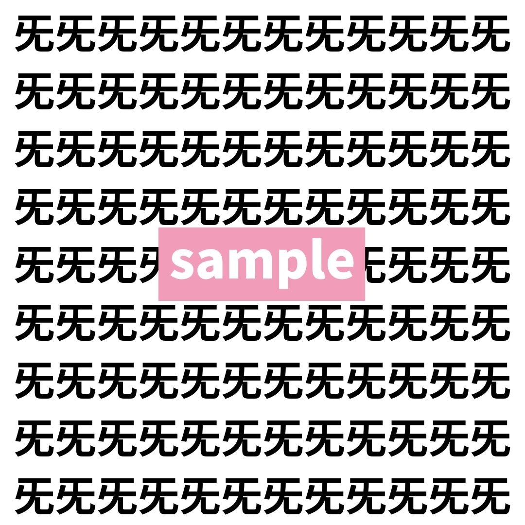 【漢字探し】ずらっと並んだ「旡」の中にまぎれた別の漢字一文字は？