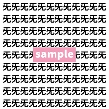 【漢字探し】ずらっと並んだ「旡」の中にまぎれた別の漢字一文字は？