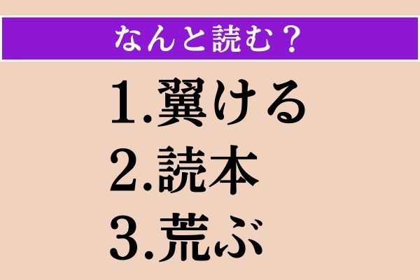 【難読漢字】「翼ける」「読本」「荒ぶ」読める？