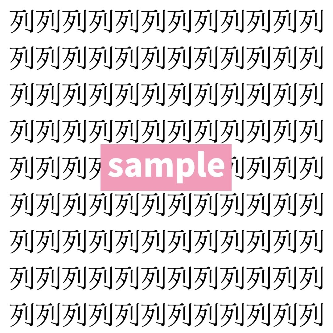 【漢字探し】ずらっと並んだ「列」の中にまぎれた別の漢字一文字は？