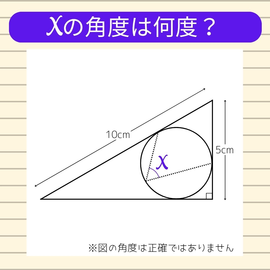 【角度当てクイズ Vol.1534】xの角度は何度？