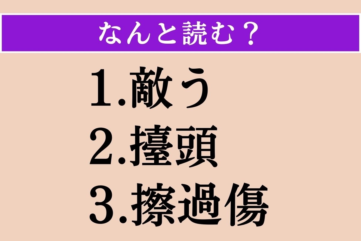 【難読漢字】「敵う」「擡頭」「擦過傷」読める？