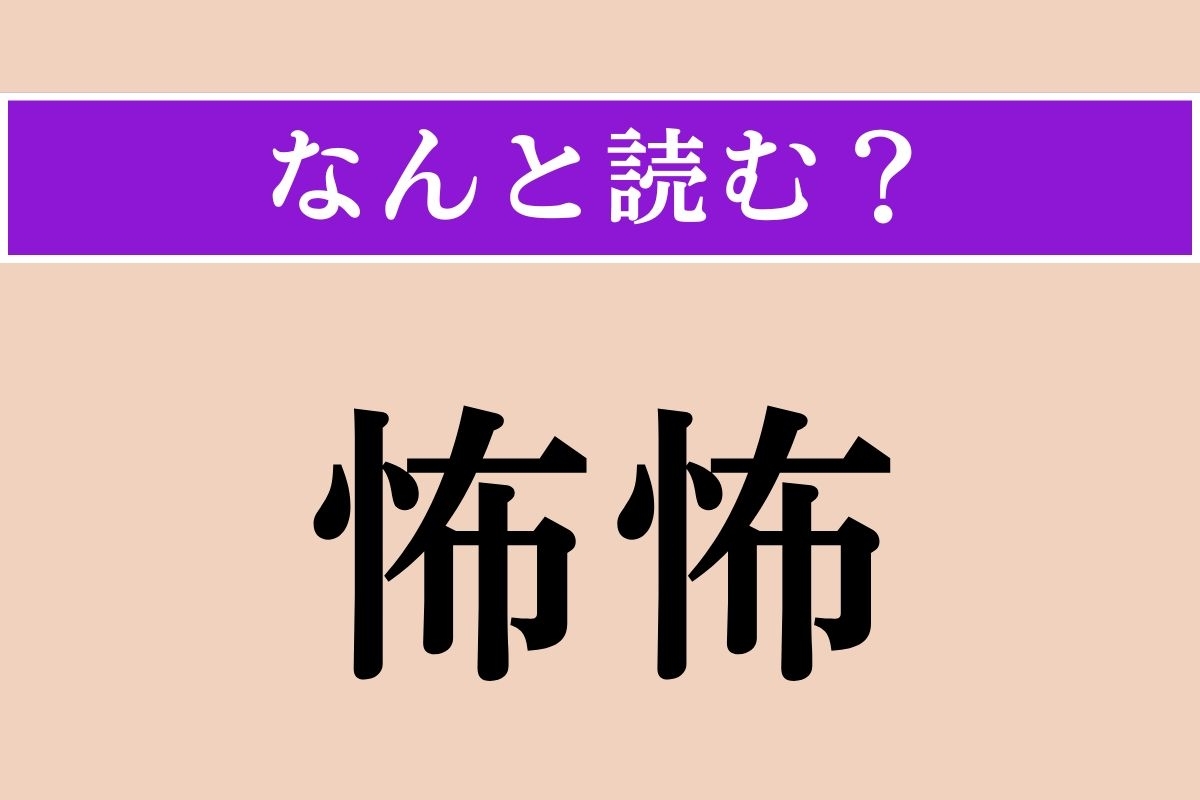 【難読漢字】「怖怖」正しい読み方は？ どんな様子のこと？
