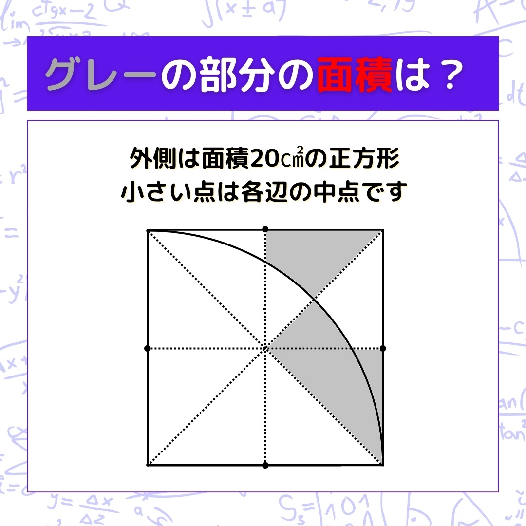【図形問題】グレーの部分の面積を求めよ！＜Vol.1420＞