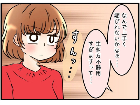 【漫画】「頑固で要領が悪い」？ でも私は義妹みたいに義母に媚を売れない【嫁姑問題 Vol.45】の画像
