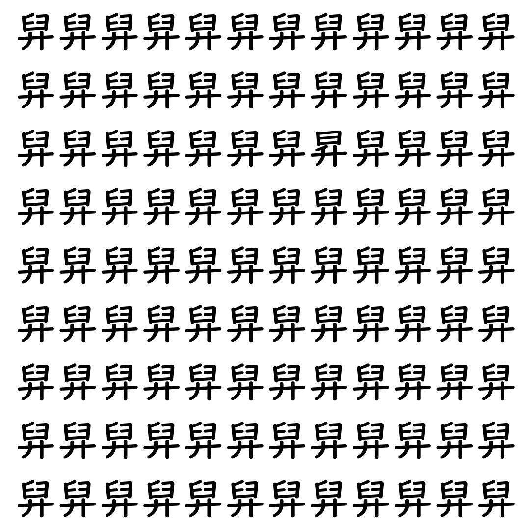 【漢字探し】ずらっと並んだ「舁」の中にまぎれた別の漢字一文字は？
