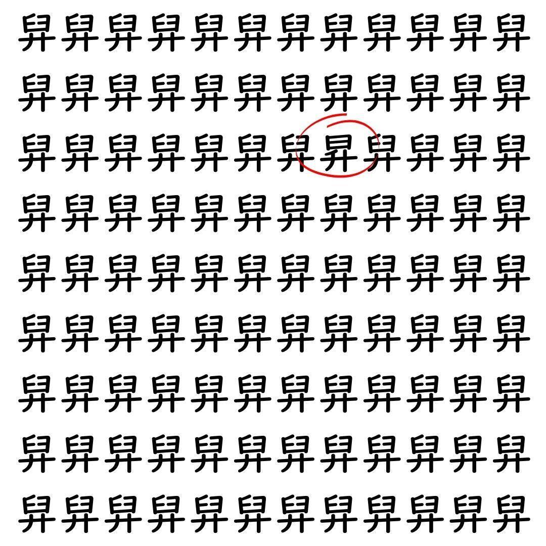 【漢字探し】ずらっと並んだ「舁」の中にまぎれた別の漢字一文字は？