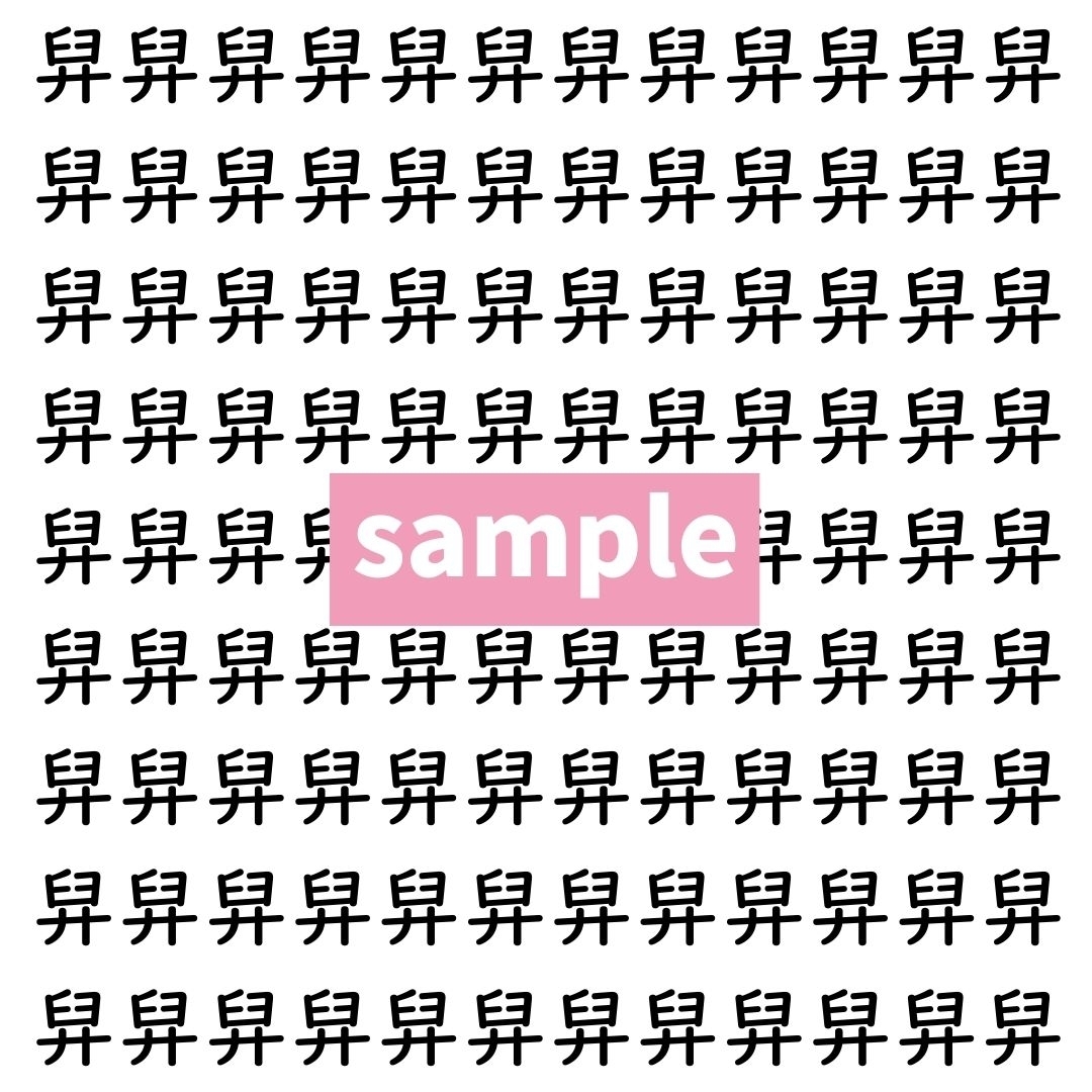 【漢字探し】ずらっと並んだ「舁」の中にまぎれた別の漢字一文字は？