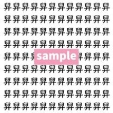 【漢字探し】ずらっと並んだ「舁」の中にまぎれた別の漢字一文字は？