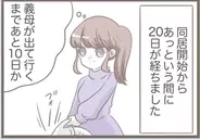 【漫画】気持ち悪いくらい“普通の家族”みたい…残すところ10日【前科持ちの義母と同居 Vol.67】