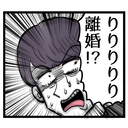 【漫画】「りりりりり離婚!?」イキり続けた池谷だが、ついに人生転落の時が！【ぶりっこアンリ Vol.120】の画像