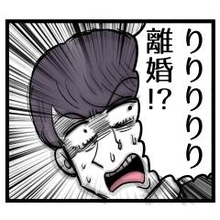 「りりりりり離婚!?」イキり続けた池谷だが、ついに人生転落の時が！