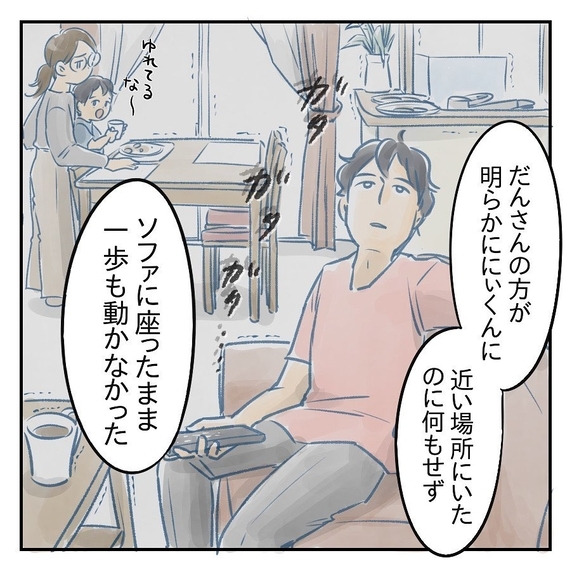 【漫画】地震の時、子どもに駆け寄らず何もしなかった夫【アナタの大丈夫がキライ Vol.50】