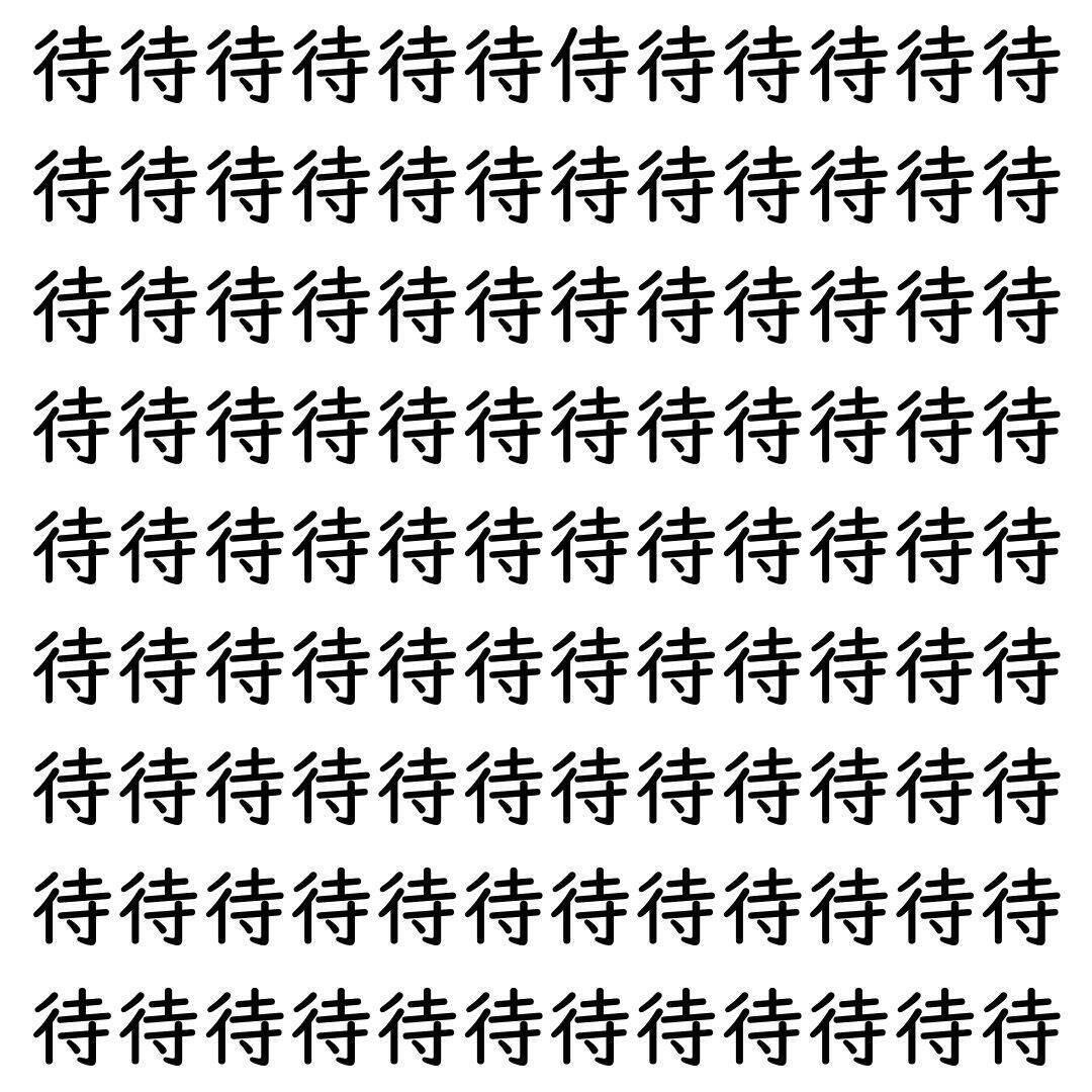 【漢字探し】ずらっと並んだ「待」の中にまぎれた別の漢字一文字は？