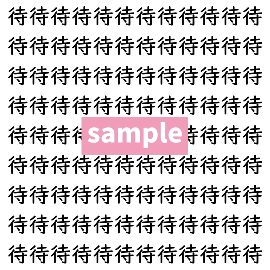 【漢字探し】ずらっと並んだ「待」の中にまぎれた別の漢字一文字は？