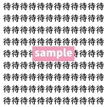 【漢字探し】ずらっと並んだ「待」の中にまぎれた別の漢字一文字は？