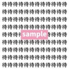 【漢字探し】ずらっと並んだ「待」の中にまぎれた別の漢字一文字は？