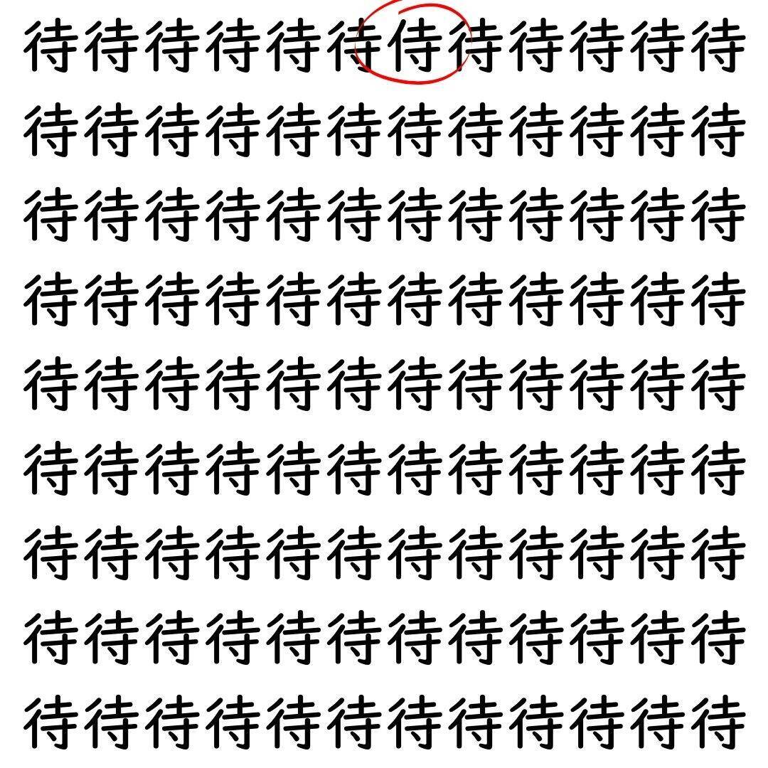 【漢字探し】ずらっと並んだ「待」の中にまぎれた別の漢字一文字は？