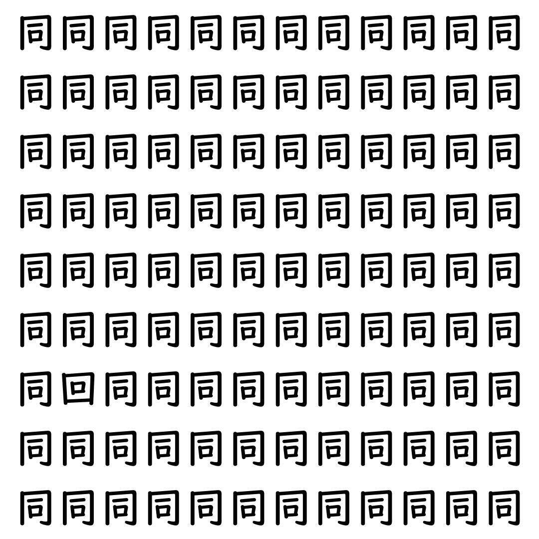 【漢字探し】ずらっと並んだ「同」の中にまぎれた別の漢字一文字は？