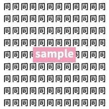 【漢字探し】ずらっと並んだ「同」の中にまぎれた別の漢字一文字は？