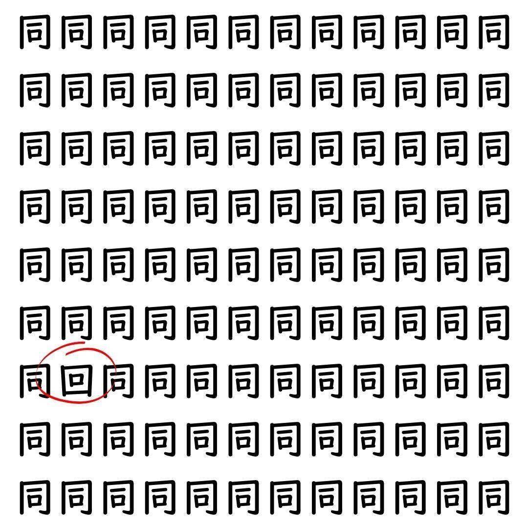 【漢字探し】ずらっと並んだ「同」の中にまぎれた別の漢字一文字は？