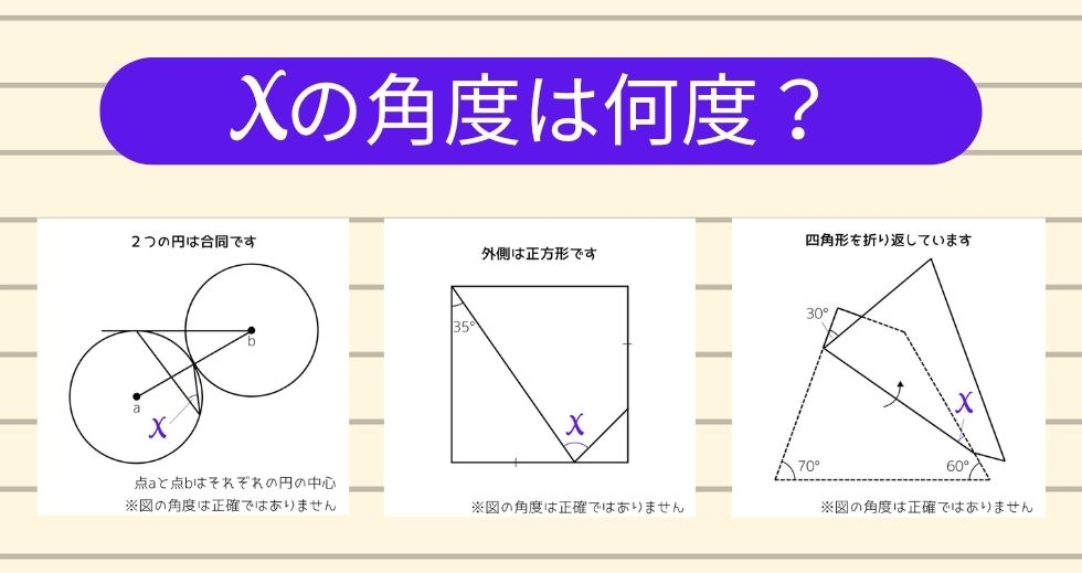 【角度当てクイズ Vol.2095】xの角度は何度？＜全3問＞