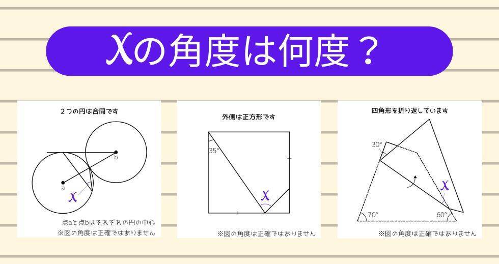 【角度当てクイズ Vol.2095】xの角度は何度？＜全3問＞