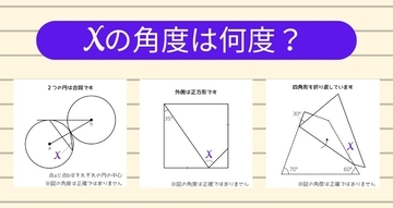 【角度当てクイズ Vol.2095】xの角度は何度？＜全3問＞