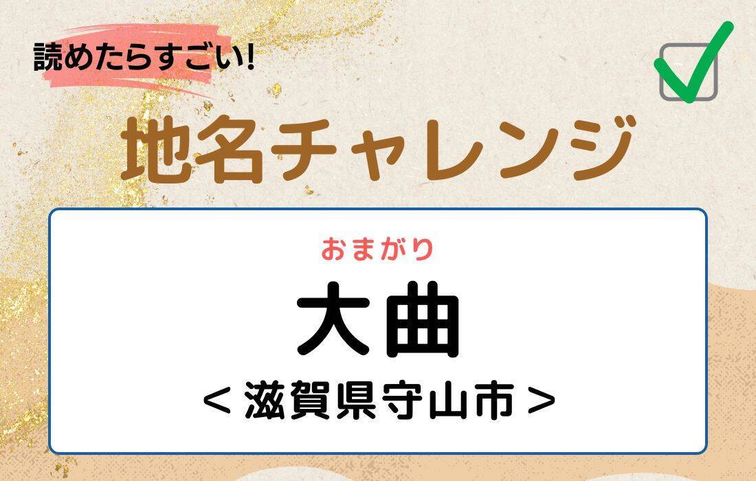 【読めたらすごい！地名チャレンジ Vol.125】「大曲」なんと読む？＜滋賀県守山市＞