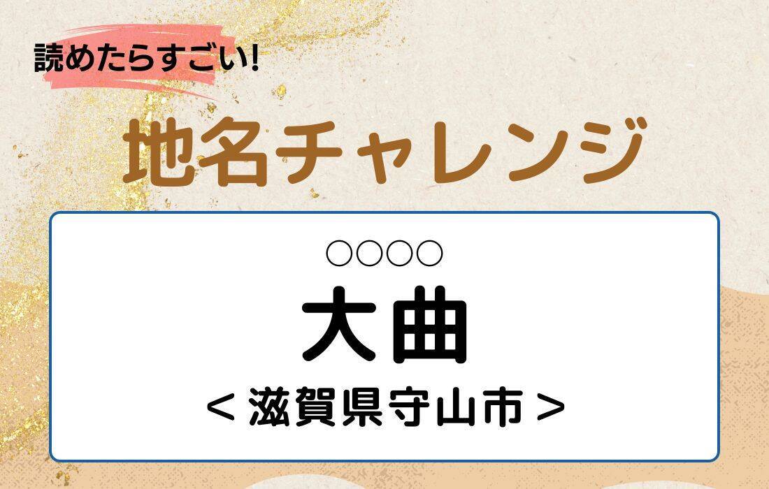 【読めたらすごい！地名チャレンジ Vol.125】「大曲」なんと読む？＜滋賀県守山市＞