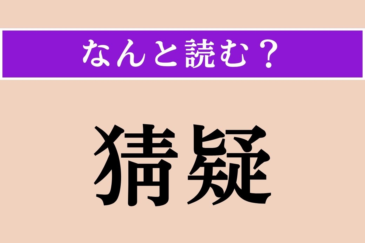 【難読漢字】「猜疑」正しい読み方は？ 「猜疑心」という形でよく使われます
