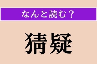 【難読漢字】「猜疑」正しい読み方は？ 「猜疑心」という形でよく使われます