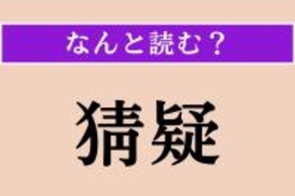 【難読漢字】「猜疑」正しい読み方は？ 「猜疑心」という形でよく使われます