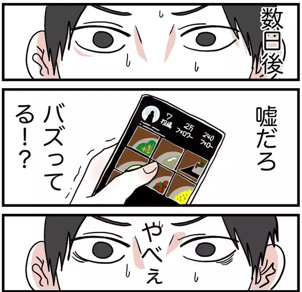 「【漫画】SNSに料理の写真を載せたらバズった！ 一気に料理にハマる【自称料理上手な男 Vol.17】」の画像