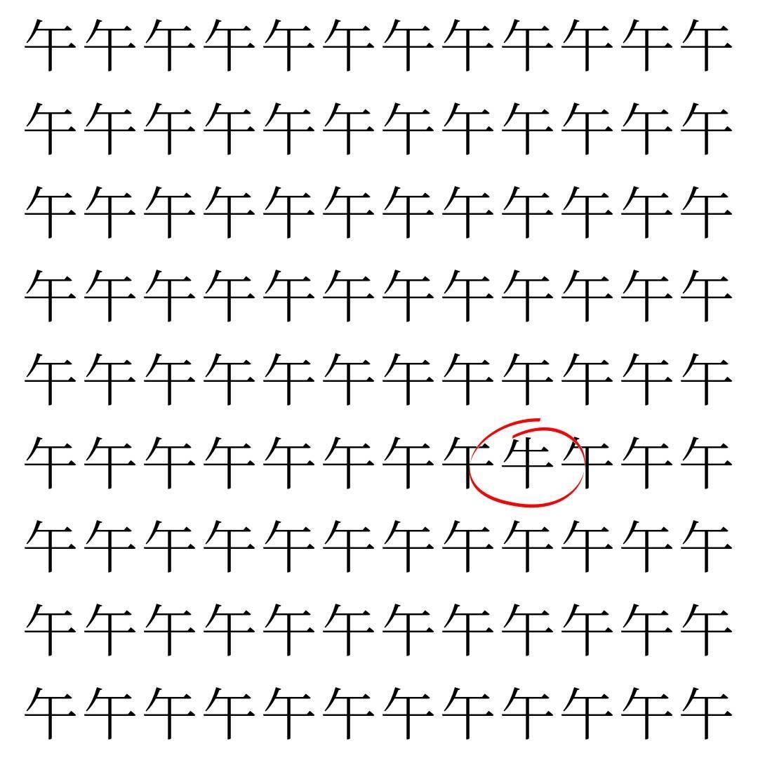 【漢字探し】ずらっと並んだ「午」の中にまぎれた別の漢字一文字は？