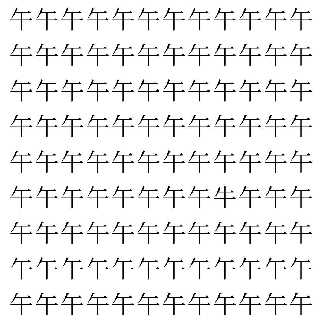 【漢字探し】ずらっと並んだ「午」の中にまぎれた別の漢字一文字は？