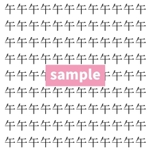 【漢字探し】ずらっと並んだ「午」の中にまぎれた別の漢字一文字は？