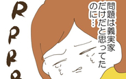 【漫画】義実家だけが問題じゃなかった…妻の隠せない衝撃に訪れた転機とは？【コレって離婚した方がいいですか？ Vol.88】