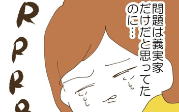 義実家だけが問題じゃなかった…妻の隠せない衝撃に訪れた転機とは？