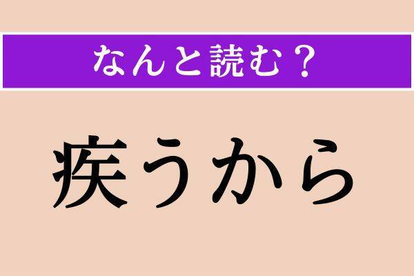 【難読漢字】「愕く」「聯句」「凍瘡」読める？