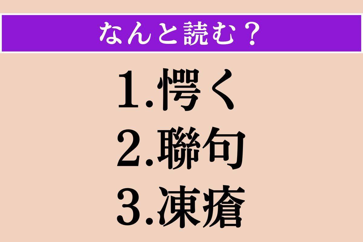 【難読漢字】「愕く」「聯句」「凍瘡」読める？